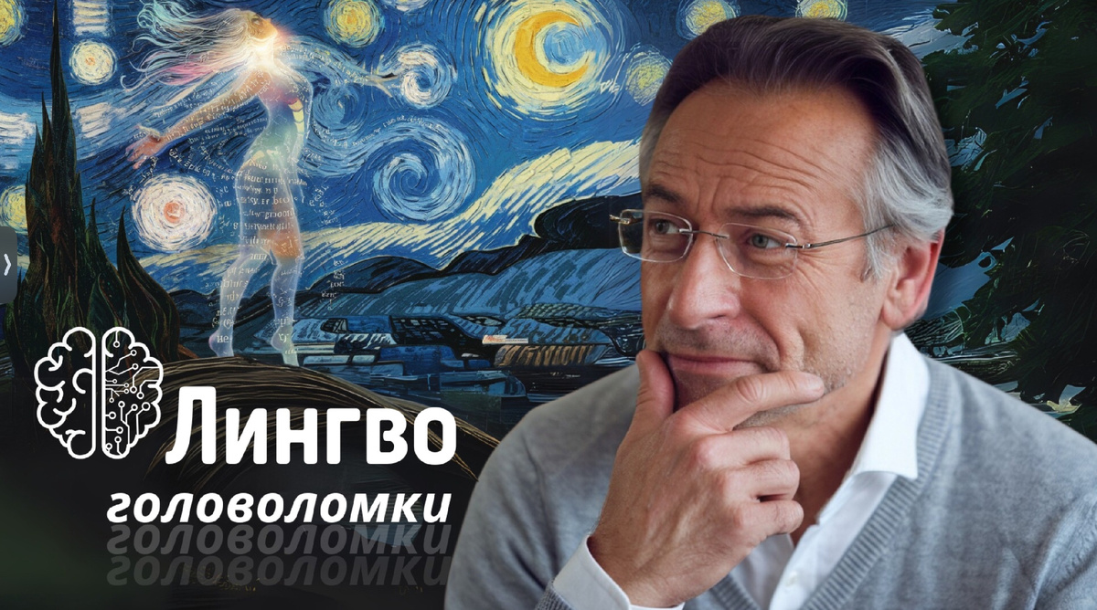 Лингвистические головоломки