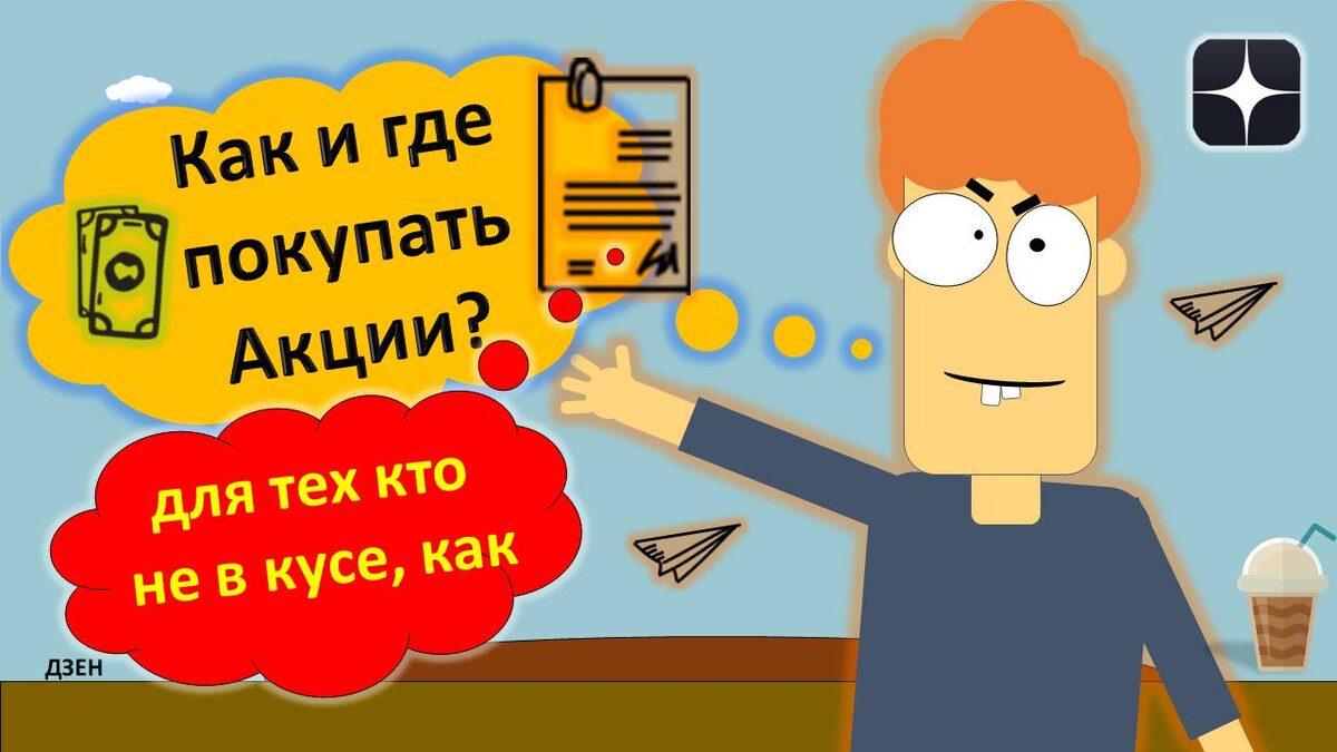 Как стать богатым. Где купить Акции.