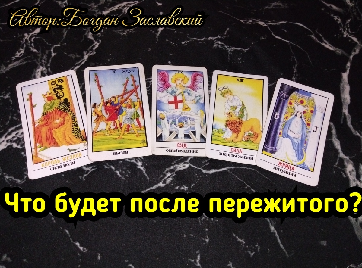 Гадание актуально в момент его просмотра.