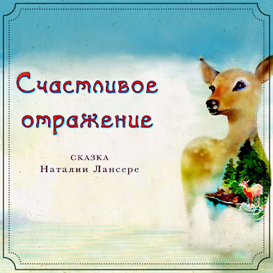 Сказка "Счастливое отражение"