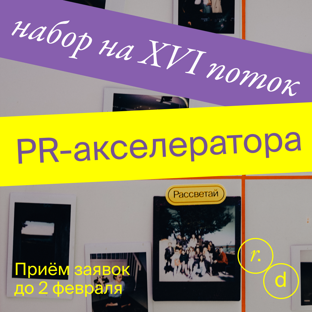    Агентство Rassvet.digital объявило набор в карьерный проект для PR-специалистов (фото 1)