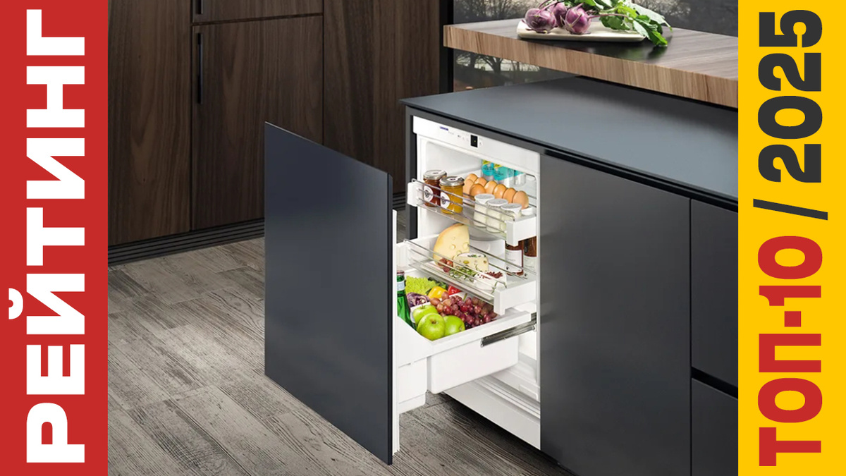 ТОП-10 Морозильников 2025 года: Рейтинг лучших моделей