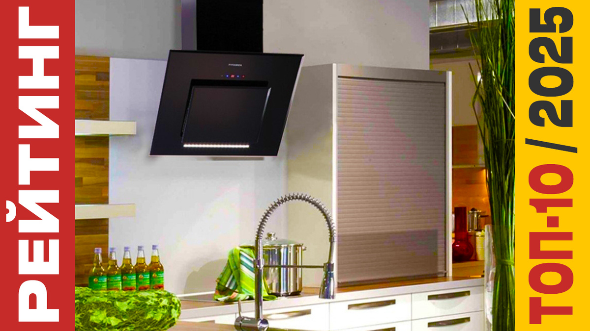 ТОП-10 Вытяжек для кухни 2025 года: Рейтинг лучших моделей