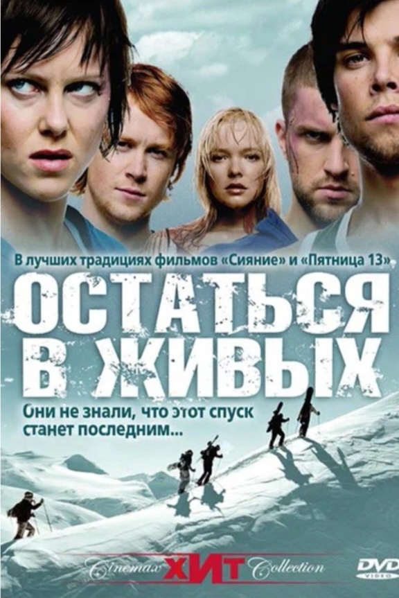 В середине зимы группа молодых людей поехала в Ютенхейм покататься на сноубордах. В результате несчастного случая один из них ломает ногу, и друзья оказываются в затруднительном положении - поблизости нет людей, и телефоны не ловят. В горах ребята натыкаются на заброшенный отель, где им и придётся провести ночь, но, кажется, они тут не одни.