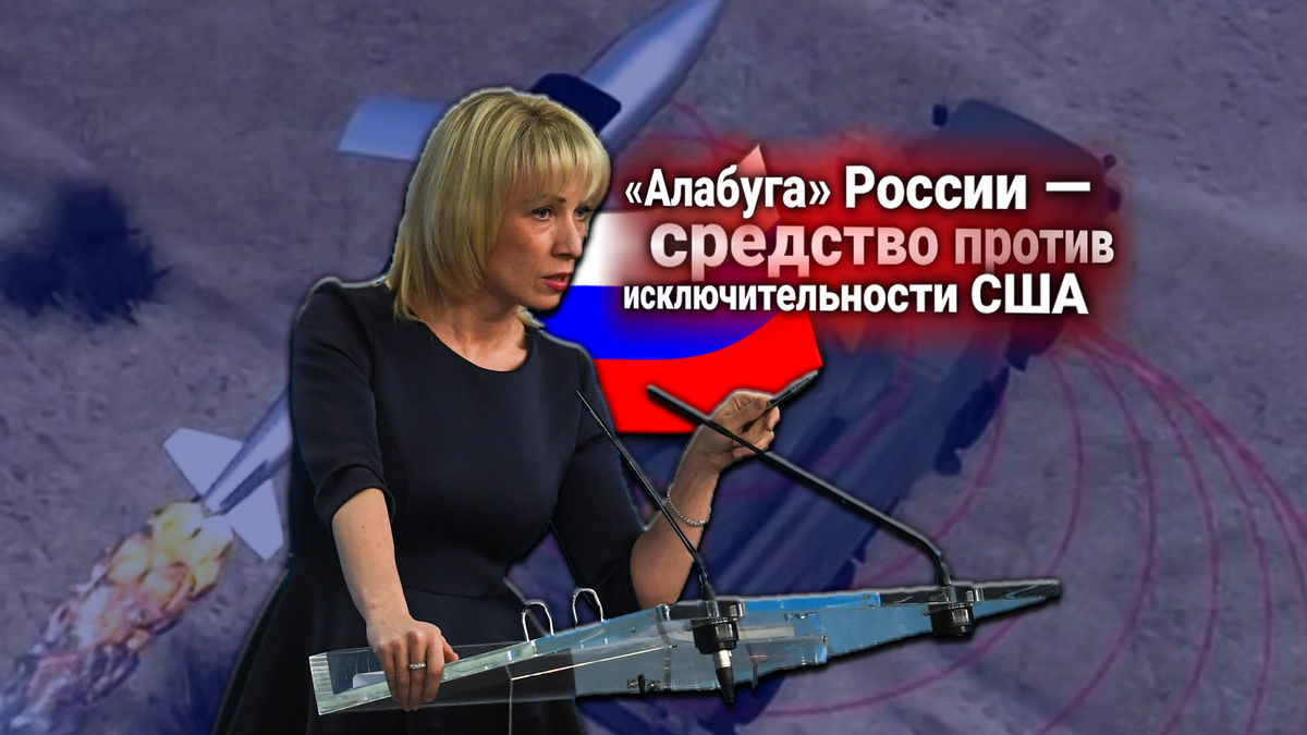 В МИД России ответили на требования Госдепа: передать в США электромагнитную ракету РФ «Алабуга» для экспертизы