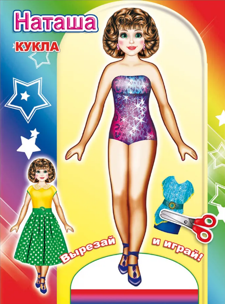 Кукла Наташа,обложка набора (2018)