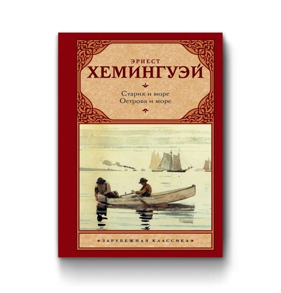 "Старик и море" — Эрнест Хемингуэй