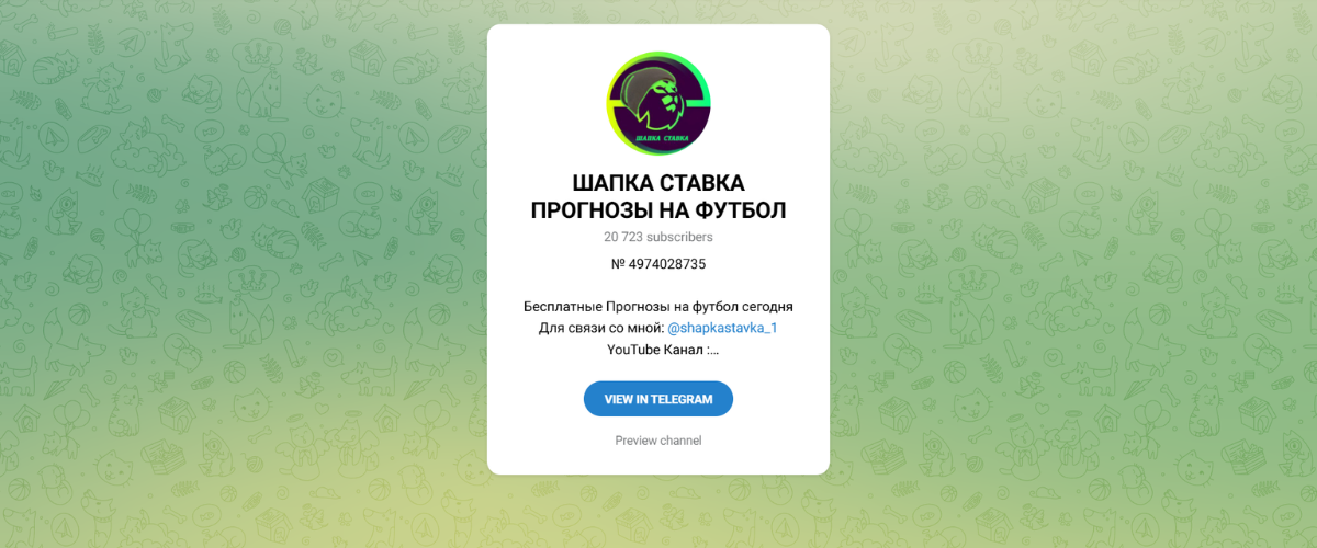 Телеграмм канал «ШАПКА СТАВКА ПРОГНОЗЫ НА ФУТБОЛ»