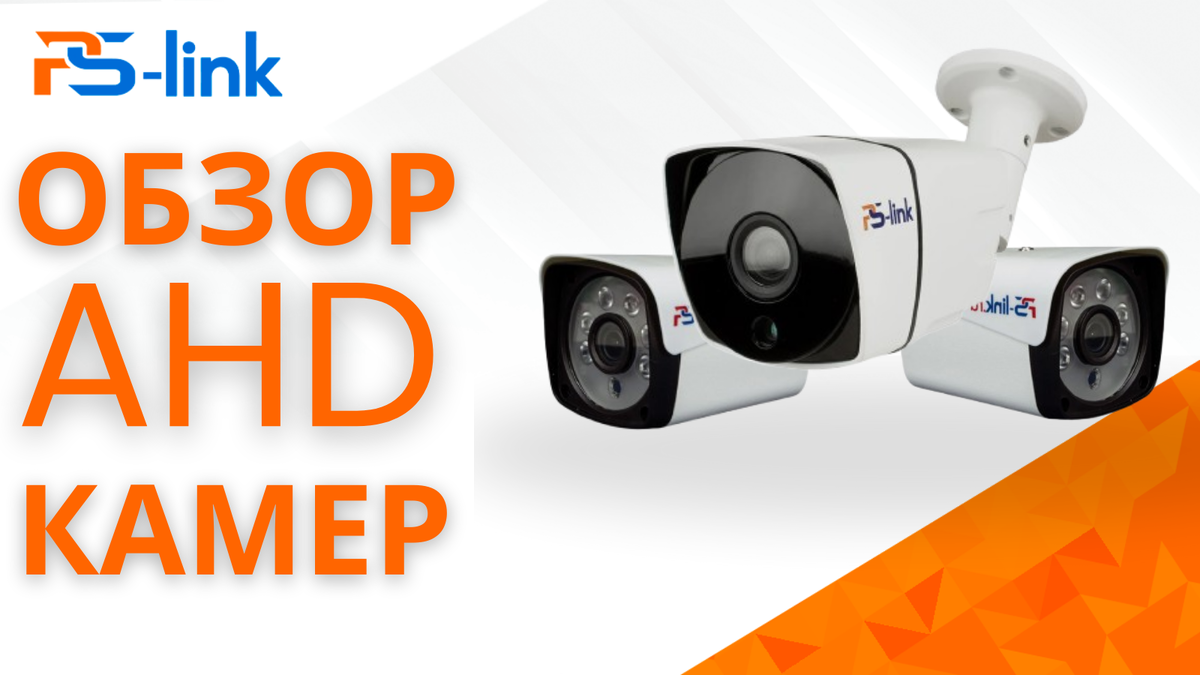 AHD камеры видеонаблюдения Ps-link