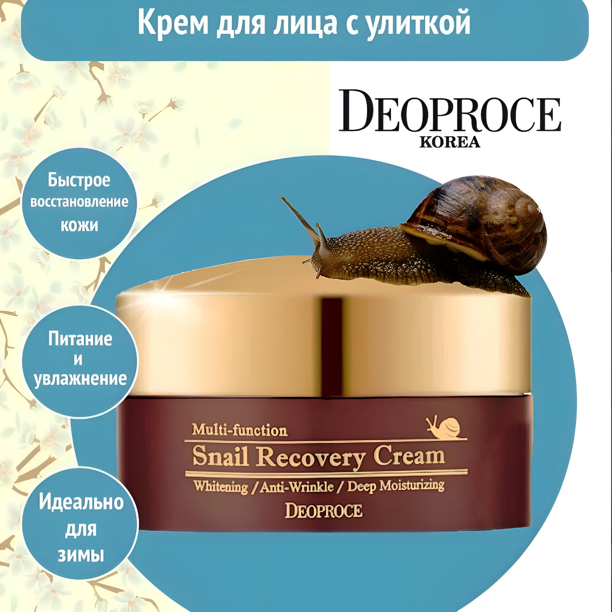 DEOPROCE Восстанавливающий крем для лица с муцином улитки 100 g