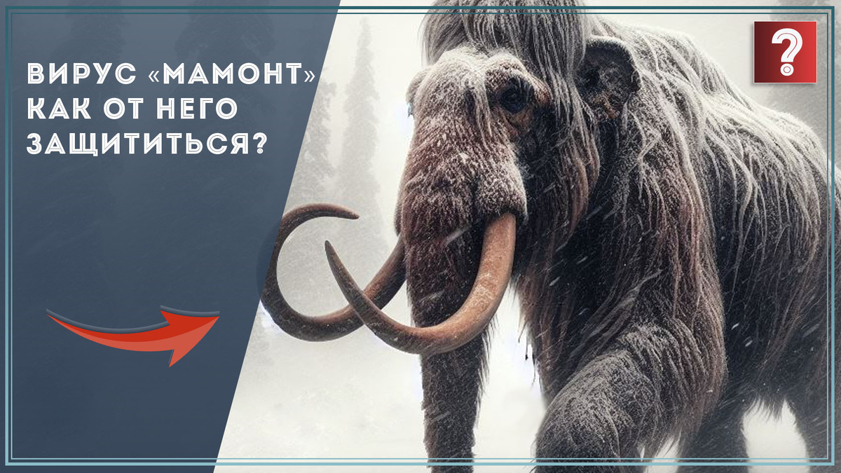 Вирус «Мамонт» Как от него защититься? / Дзен.Уловка-32