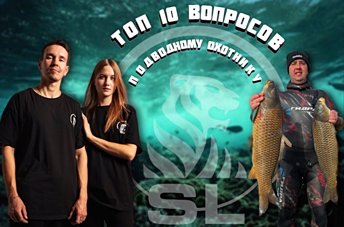 ДЕСЯТЬ ВОПРОСОВ ПОДВОДНОМУ ОХОТНИКУ🤿