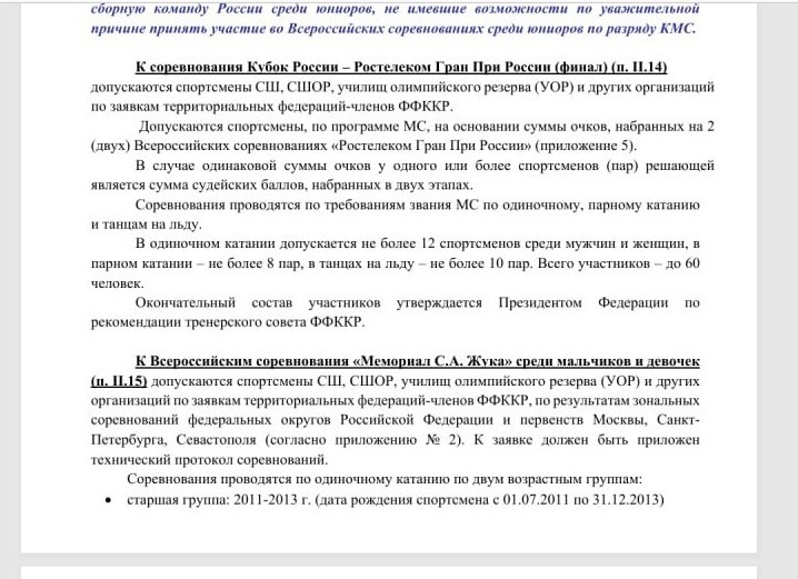     Вариант документа от 27 сентября 2024 года / Федерация фигурного катания на коньках России
