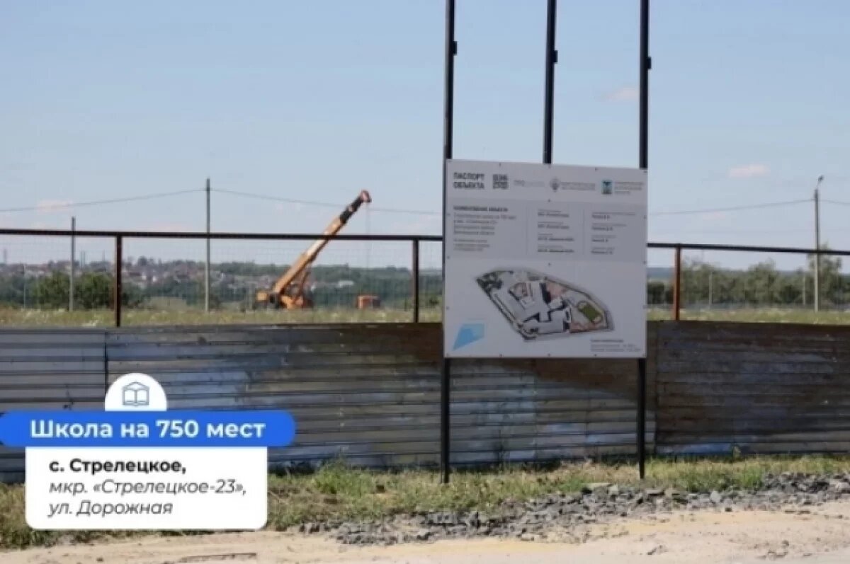   Белгородские власти разъяснили вопрос о наборе в школу в Стрелецком-23