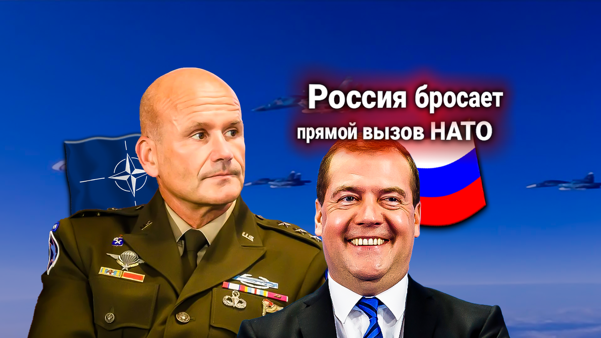 Дмитрий Медведев: ВКС России возьмут под контроль силы НАТО в Европе. В НАТО ответили ультиматумом, требуя отказаться от этой стратегии