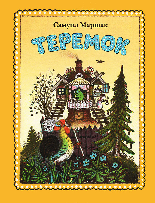 Теремок Маршак