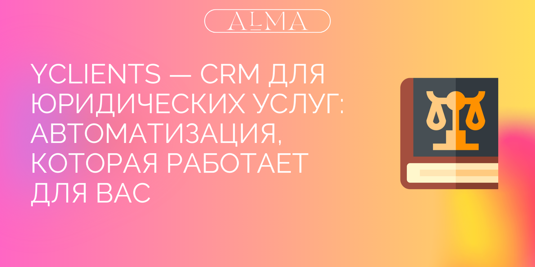 YCLIENTS — CRM для юридических услуг: автоматизация, которая работает для вас