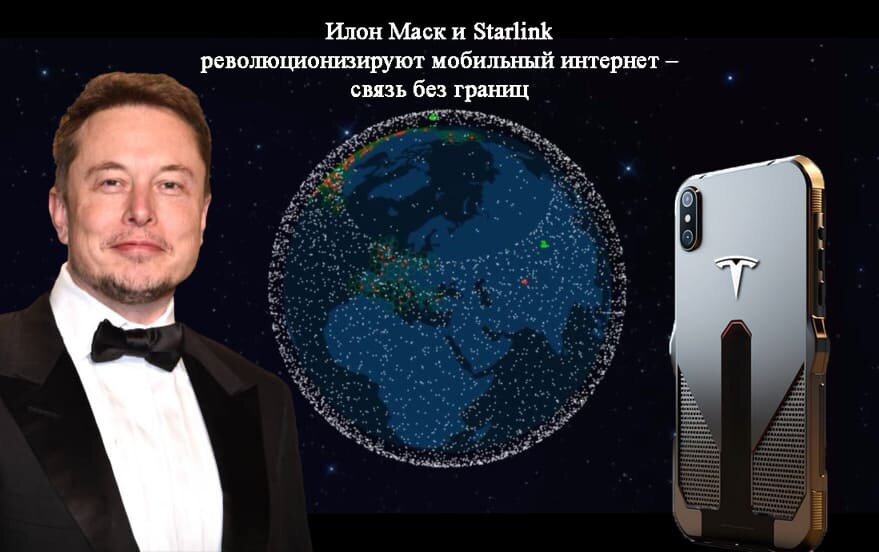    Илон Маск революционизирует мобильный интернет – связь на смартфоне без границ.
