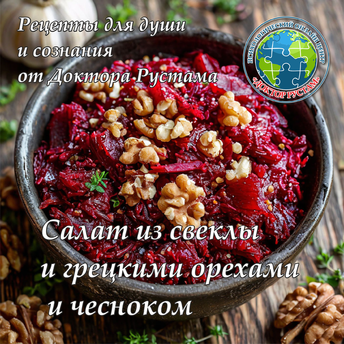 Салат из свёклы с грецкими орехами и чесноком. Рецепт от Доктора Рустама.