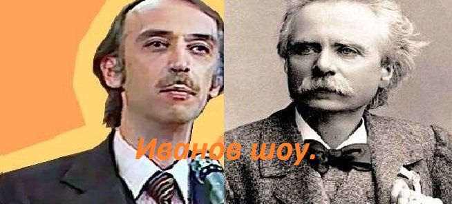 А.Иванов и Э.Х.Григ.