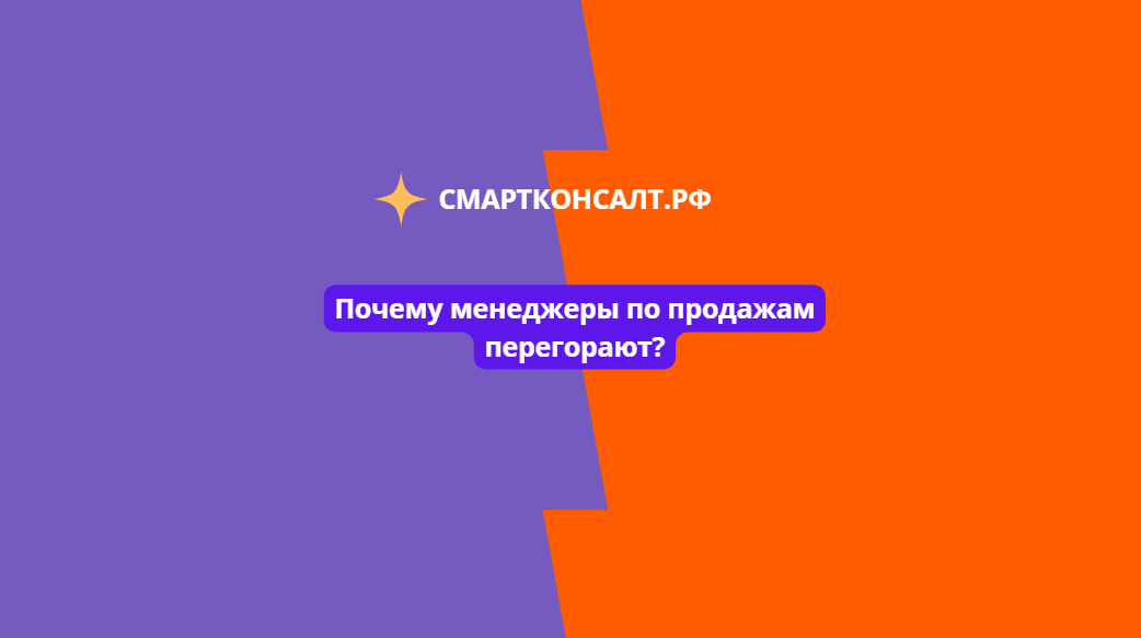 Почему менеджеры по продажам перегорают?
