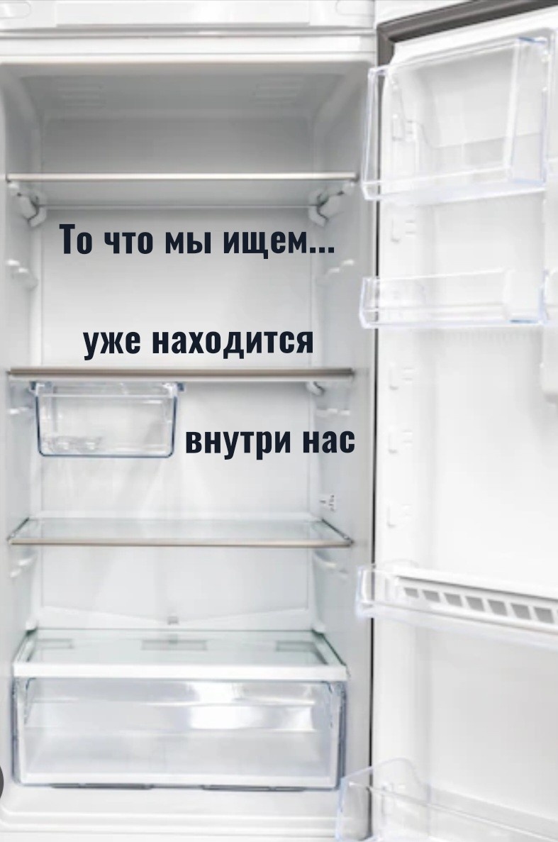 Из цикла 1000 и 1 мудрость пустого холодильника. 