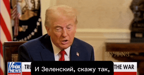    Зеленский не должен был допустить боевых действий в стране и заключить сделку, заявил Трамп в интервью журналисту Fox News Шону Хэннити. Скриншот: ТГ-канал "Пул №3"