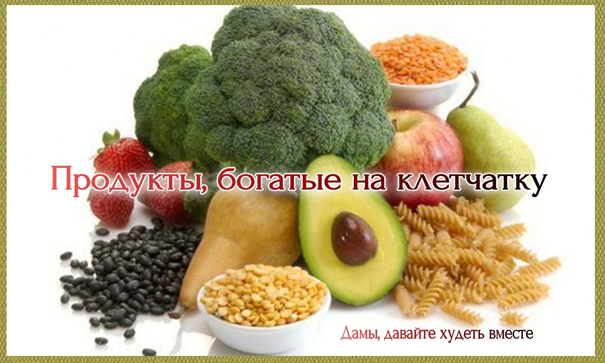 Клетчатка - лучшее средство против ожирения
