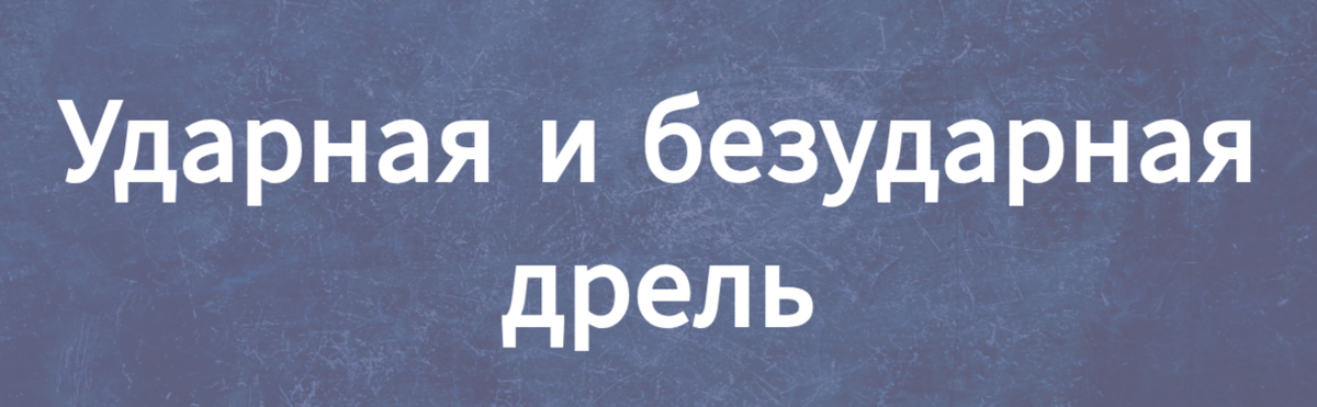 Что выбрать,  - ударную дрель или безударную?