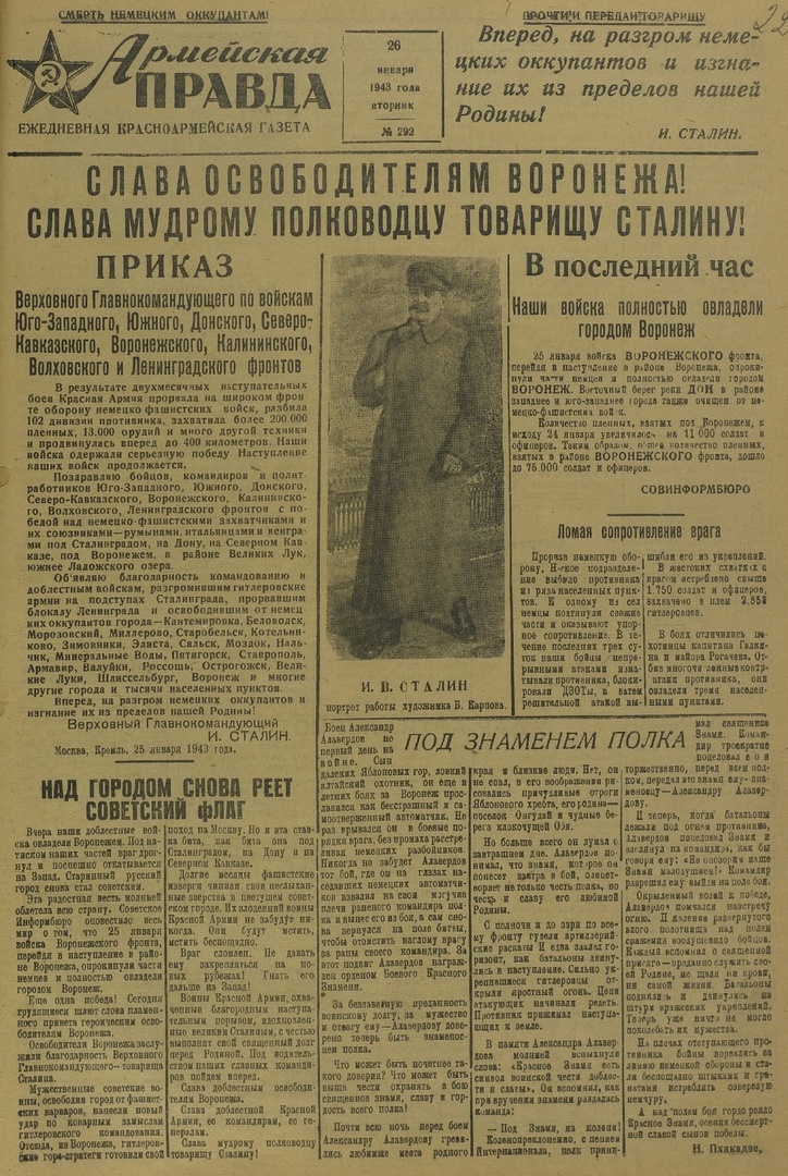 Номер газеты «Армейская правда» от 26 января 1943 года