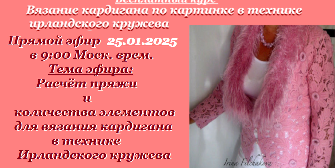 Приглашаю сегодня на Прямой эфир 25.01.2025 в 9:00 Моск. врем. Расчёт пряжи и кол-ва элементов для вязания кардигана и его стоимость.
