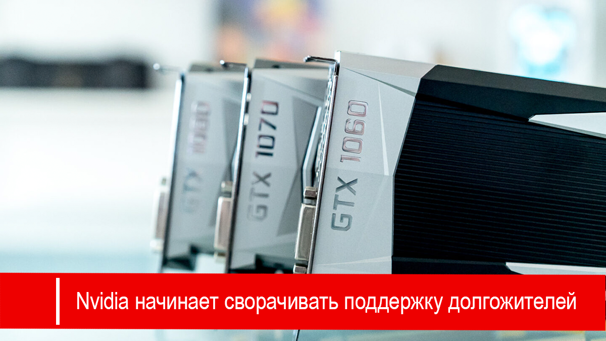 Nvidia начинает сворачивать поддержку старых графических процессоров, включая долгожитель GTX 1060
