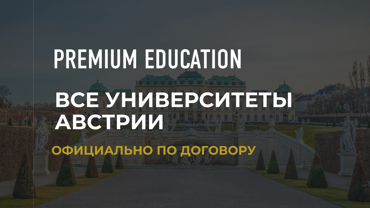 Материал предоставлен компанией Premium Education - обучение в Австрии