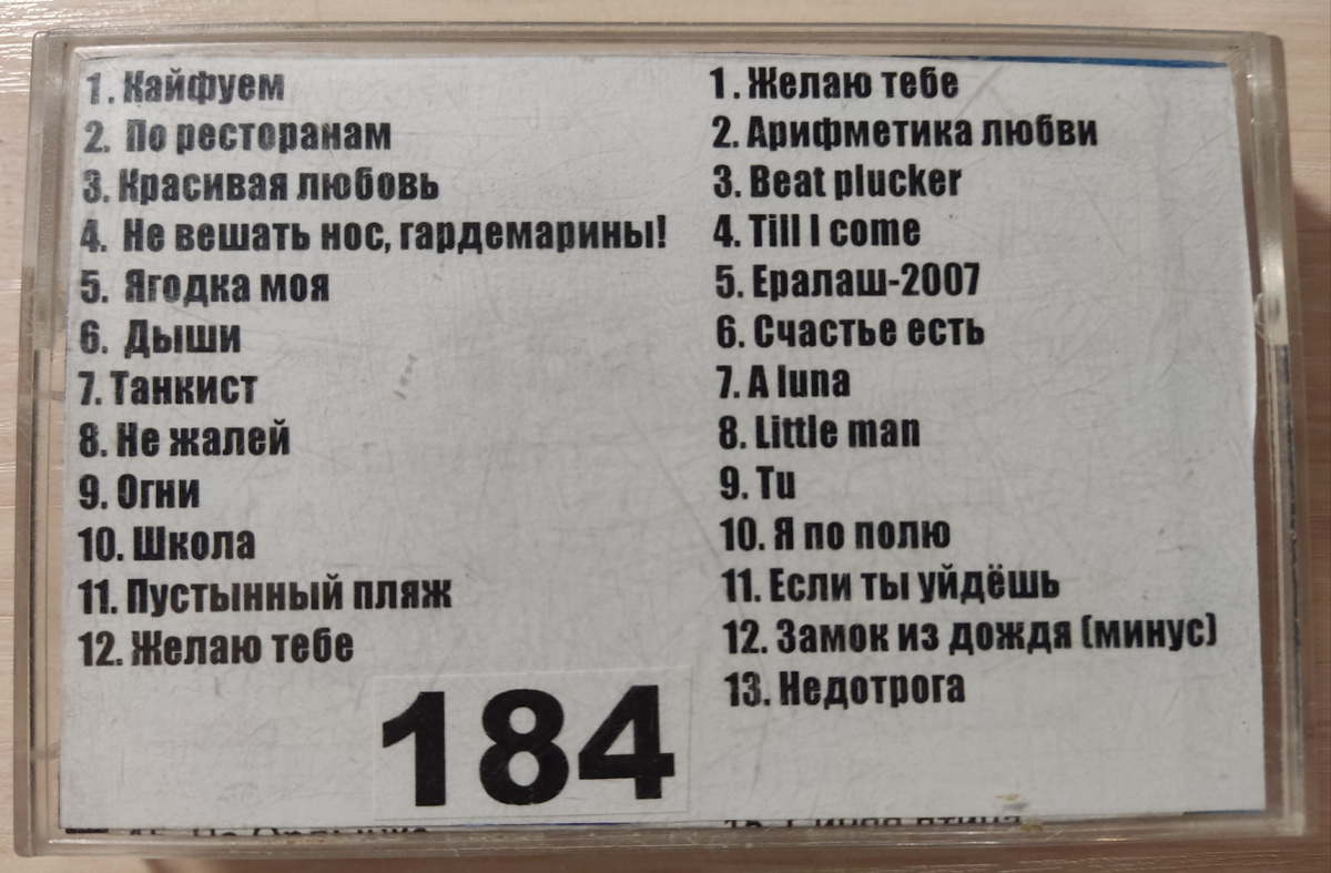 Песни кассеты № 184