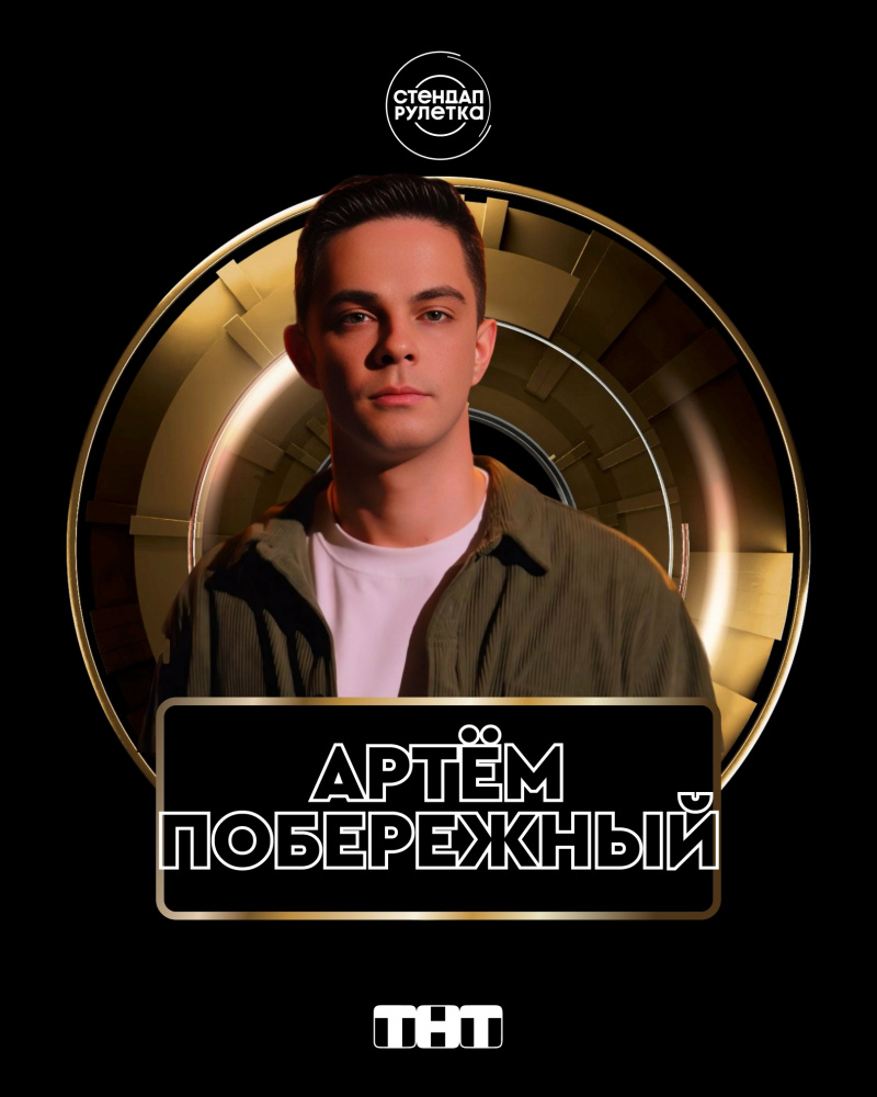    Комик из Петрозаводска Артем Побережный решил сыграть в "Стендап рулетку"Артём Побережный / ВК