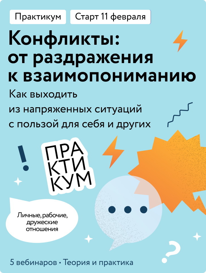     Как решать конфликты дома, на работе и не только. Курс с психологом Антон Бахарев
