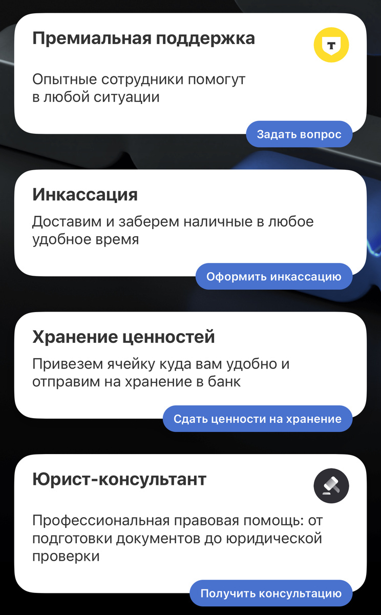 Честно скажу, не пользовался этими опциями, но инкассация и ячейка - это круто 👍 