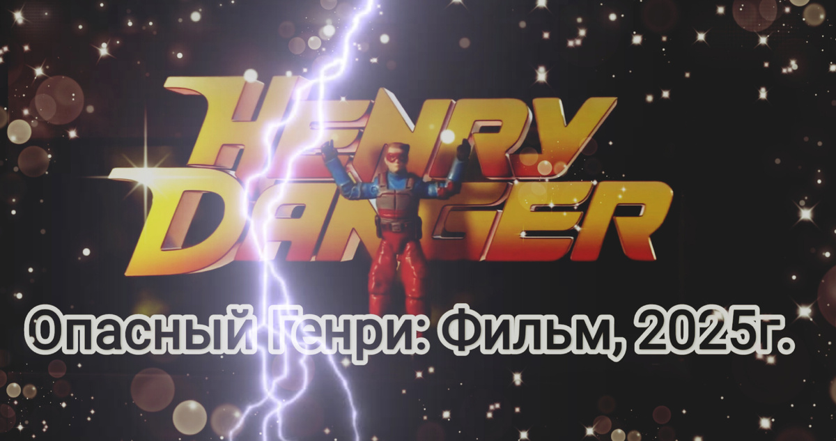 На фото обработанные мной скрины из фильма "Опасный Генри: Фильм", "Henry Danger: The Movie", 2025г., комедия, супергеройское кино. Производство кинокомпаний Nickelodeon Productions, Yes Yes Coffee, MTV Entertainment Studios, распространение Nickelodeon, Paramount+. Режиссер Джо Менендес, сценарий Джейк Фэрроу, Кристофер Дж. Новак. Скрины собраны в коллаж, который демонстрирует общий визуальный посыл фильма для оценки плюсов в этом направлении. Подробнее об этом рассказано в статье. Все материалы принадлежат правообладателям и размещены исключительно в информационных целях.