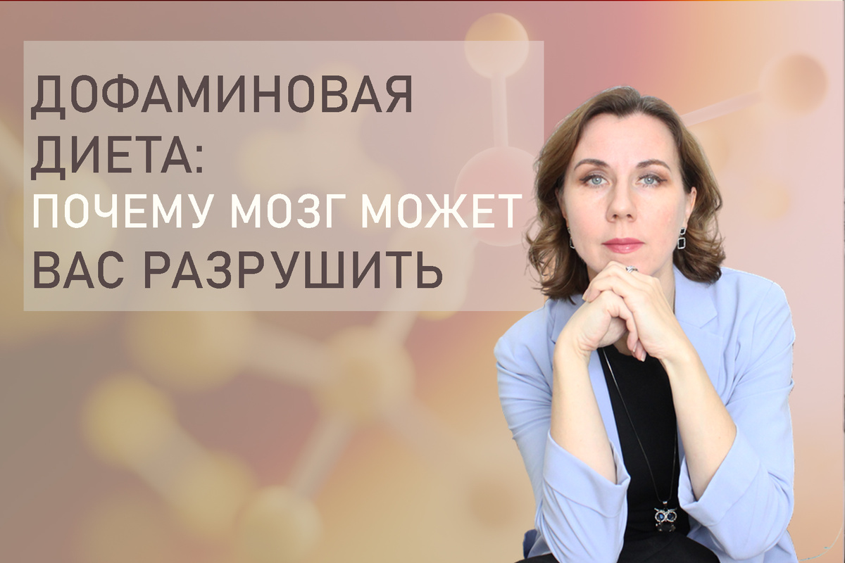 Дофаминовая диета - модный тренд, направленный на сохранение здоровья