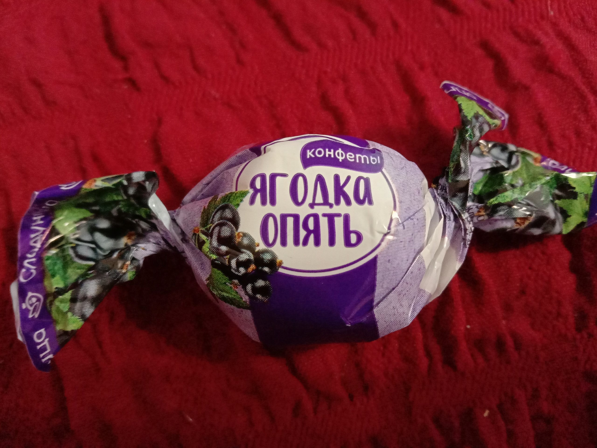 Нашла такую конфету - идеально подходит для моего юбилея)