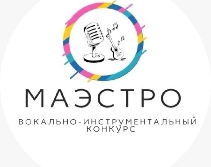 I Открытый фестиваль-конкурс вокального и инструментального творчества «МАЭСТРО». Регламент. Вокалисты.