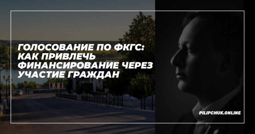    golosovanie_po_fkgs_kak_privlech_finansirovanie_cherez_uchastie_grazhdan admin