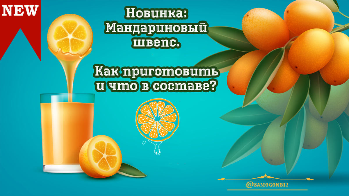 Новинка: Мандариновый "швепс" . Что в составе, какой вкус? Как приготовить. ©