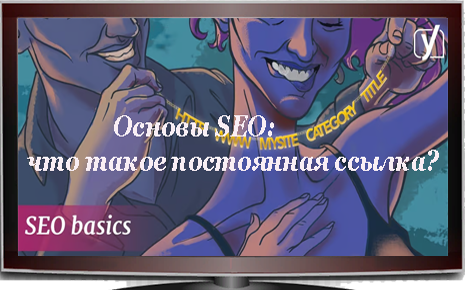  Как настроить постоянные ссылки на сайте