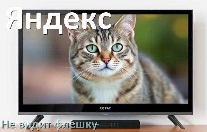 
Почему телевизор Яндекс не видит флешку USB и что делать