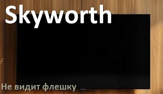 
Почему телевизор Skyworth не видит флешку USB и что делать