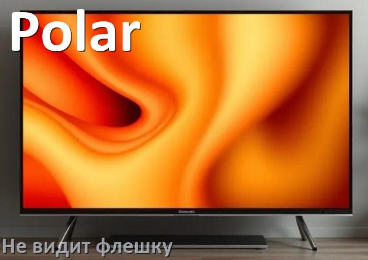 
Почему телевизор Polar не видит флешку USB и что делать