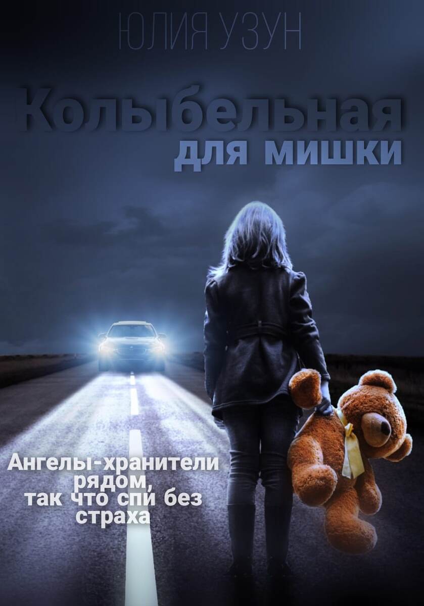 Колыбельная для мишки, детективный роман