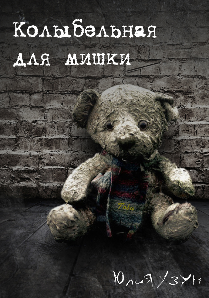 Мишку звали Тоби, единственный друг девочки