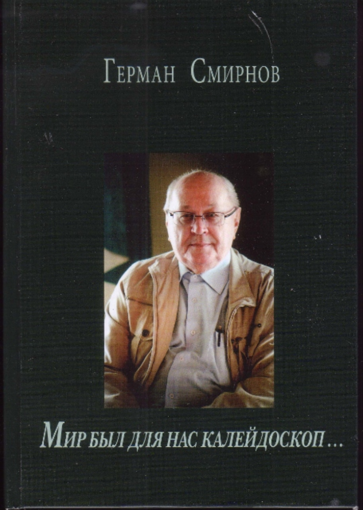 Обложка книги Германа Смирнова 2012 года